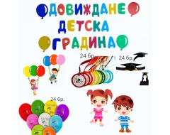 Комплект за украса - Довиждане детска градина