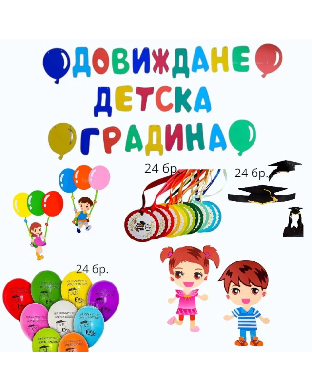 Пълен парти сет за дипломиране в детската градина с банер Довиждане, 24 медала, 24 балона На добър час и ленти за глава.