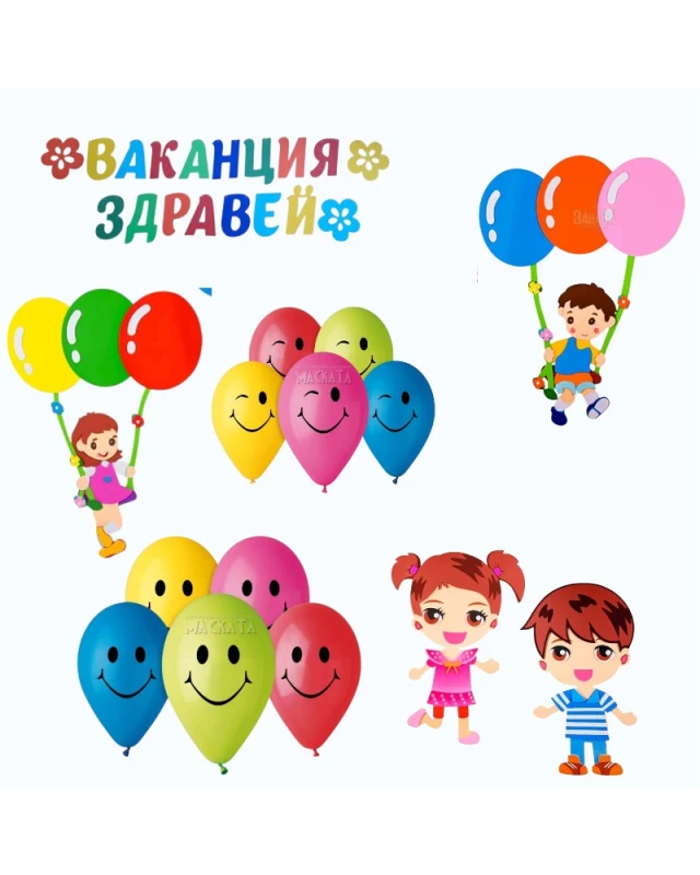 Пълен парти сет за край на учебната година с банер Ваканция здравей, 10 балона с усмихнати лица и апликации на деца.