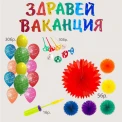 Празничен комплект  за украса - Здравей ваканция