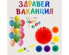 Празничен комплект  за украса - Здравей ваканция