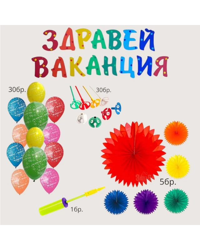 Училищен парти сет с надпис Здравей ваканция, 5 цветни розетки, 30 балона с щампа, помпа и дръжки за деца.