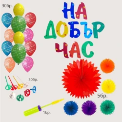 Комплект за украса - На добър час