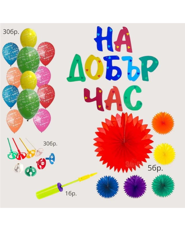 Училищен парти сет с банер На добър час, 5 цветни хартиени розетки, 30 балона с щампа, помпа и дръжки.