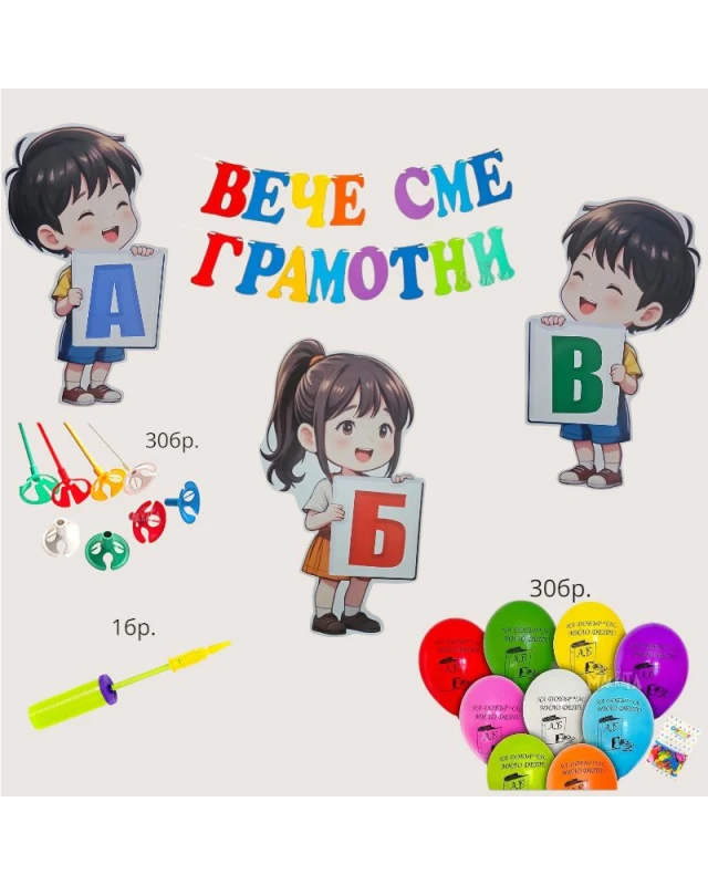 Училищен комплект с 3 големи PVC фигури на деца (70см) с буквите А, Б и В, 30 балона с помпа и дръжки за Празник на буквите.