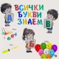 Комплект за украса - Всички букви знаем