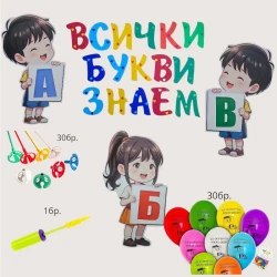 Комплект за украса - Всички букви знаем