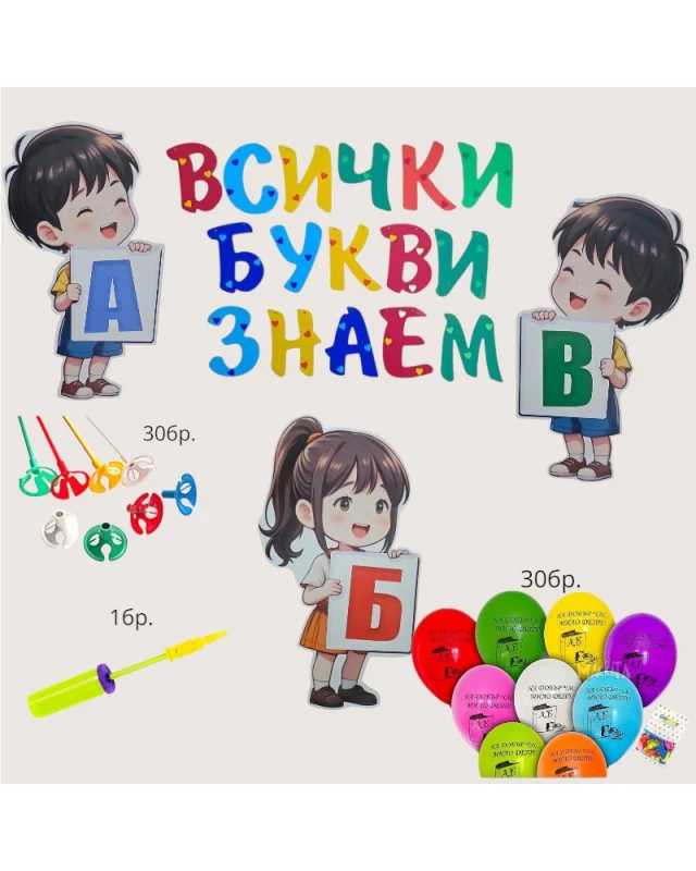 Училищен комплект с 3 големи PVC фигури на деца (70см) с буквите А, Б и В, надпис Всички букви знаем и 30 балона с помпа.