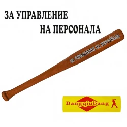 Сувенирна бухалка - За управление на персонала 85736