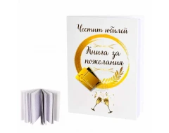 Книга за пожелания - Юбилей 100565