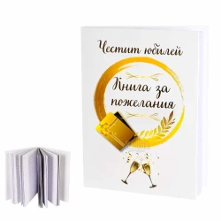Книга за пожелания - Юбилей 100565
