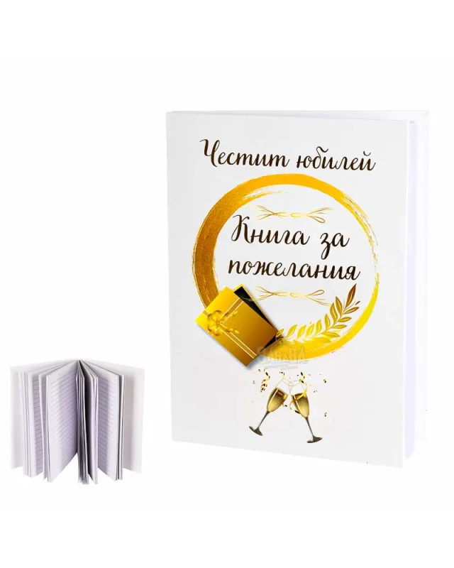 Книга за пожелания - Юбилей 100565