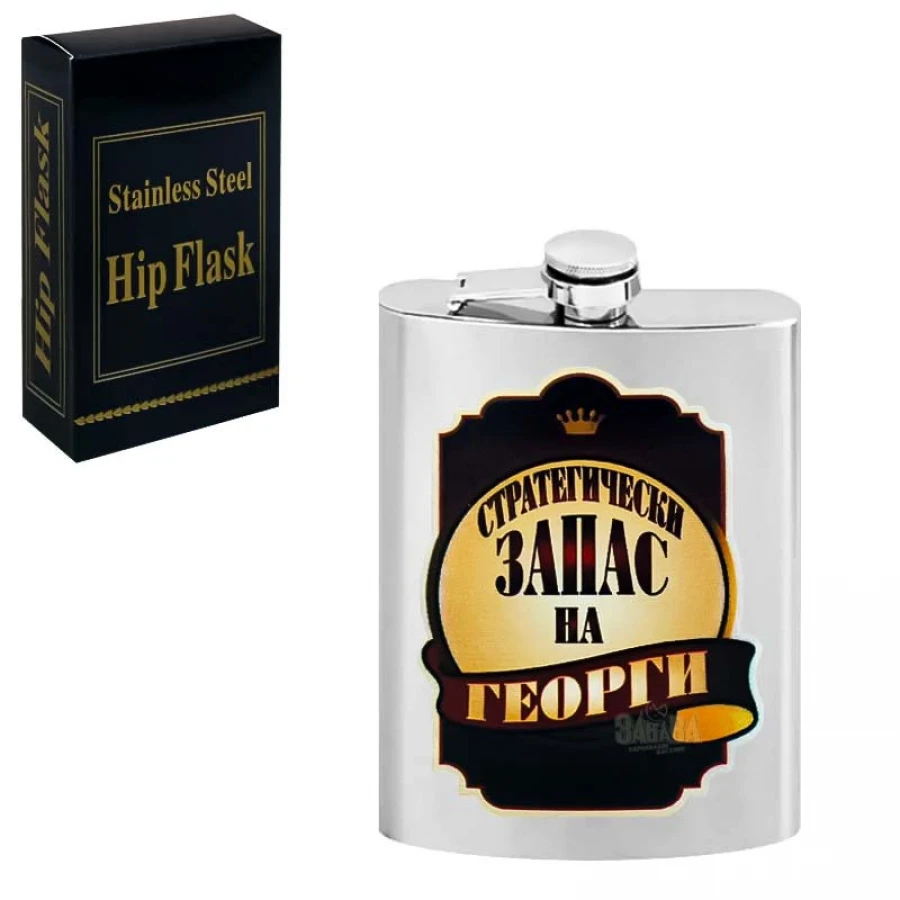 Забавен подарък манерка - Стратегически запас на Георги 101682-2