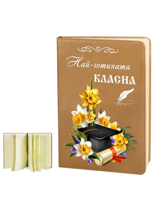Подарък за учителя - Бележник Най-готината класна 100543