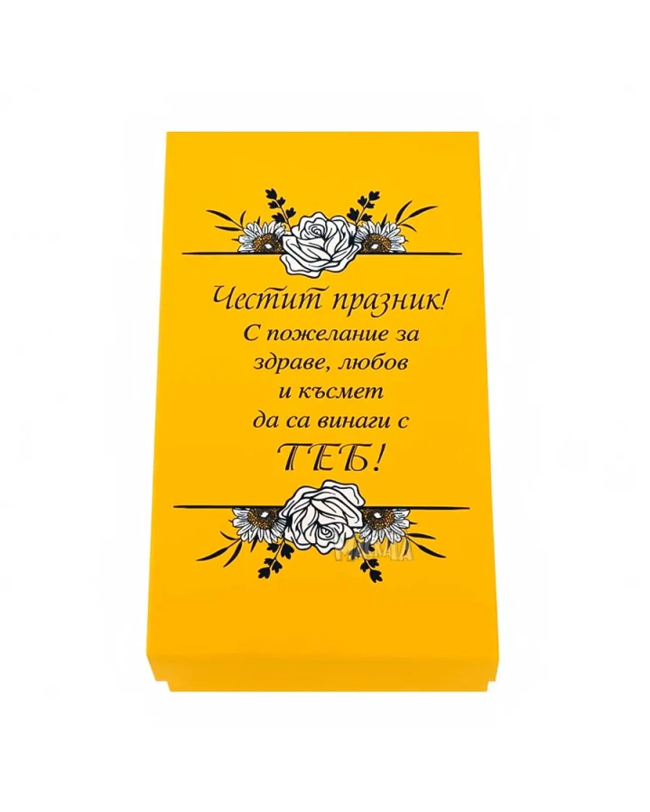 Подаръчен комплект - Честит празник 85915-2