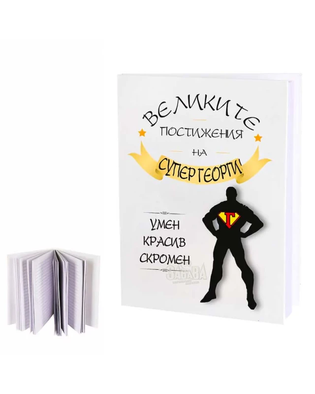 Забавен подарък - Тефтер с надпис за Супер Георги 100582