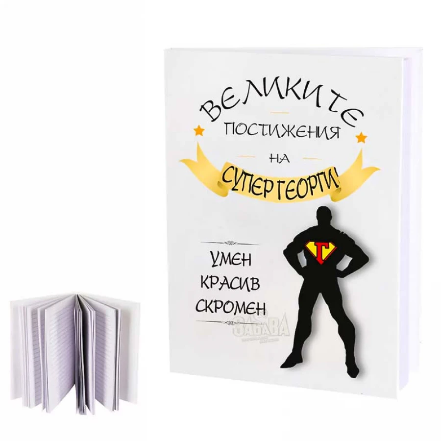 Забавен подарък - Тефтер с надпис за Супер Георги 100582
