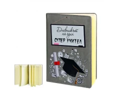 Подарък за учителя - Дневникът на един СУПЕР УЧИТЕЛ 100530-1