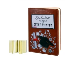 Подарък за учителя - Дневникът на един СУПЕР УЧИТЕЛ 100530-3