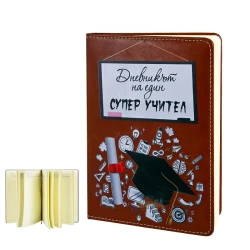 Подарък за учителя - Дневникът на един СУПЕР УЧИТЕЛ 100530-3