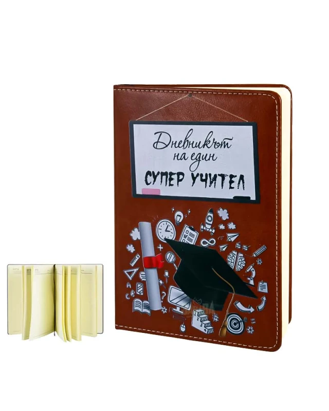 Подарък за учителя - Дневникът на един СУПЕР УЧИТЕЛ 100530-3