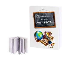 Подарък за учителя - Дневникът на един СУПЕР УЧИТЕЛ 100599