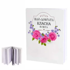 Подарък за учителя - Най-добрата класна на света 100589
