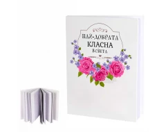 Подарък за учителя - Най-добрата класна на света 100589