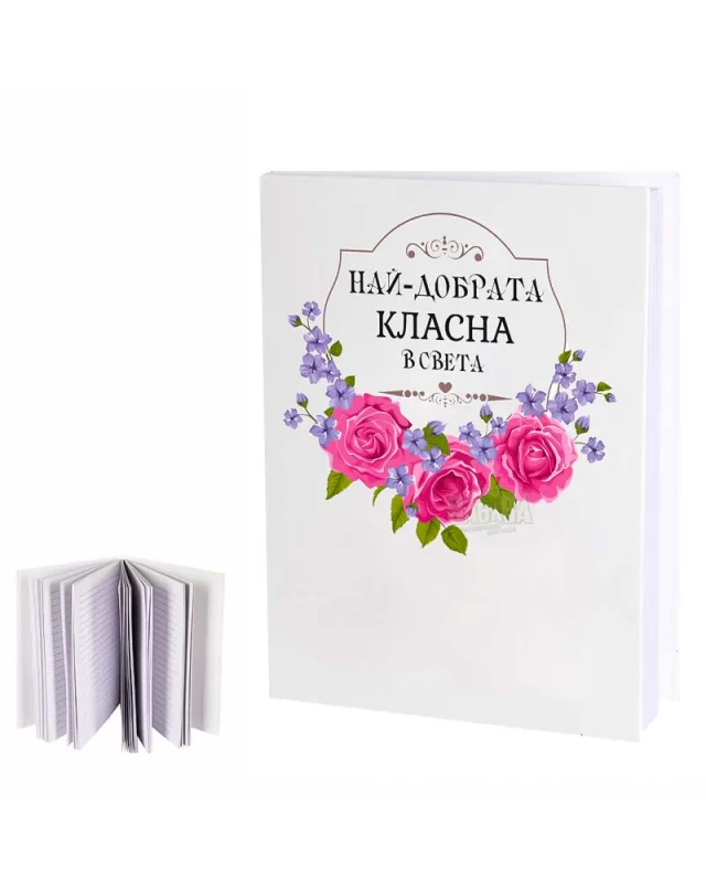 Подарък за учителя - Най-добрата класна на света 100589