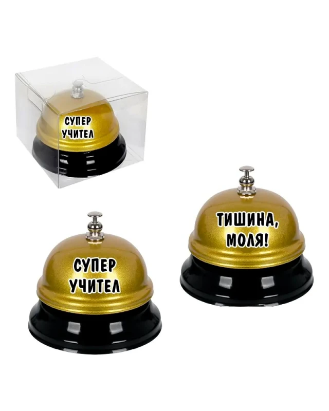 Звънец Супер учител Тишина моля подарък за учител