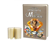 Бележник „Записките на Супер Мама“