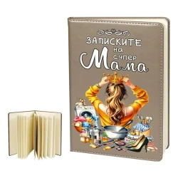 Бележник „Записките на Супер Мама“