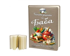 Бележник - Тайните рецепти на Баба