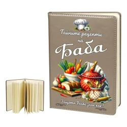 Бележник - Тайните рецепти на Баба