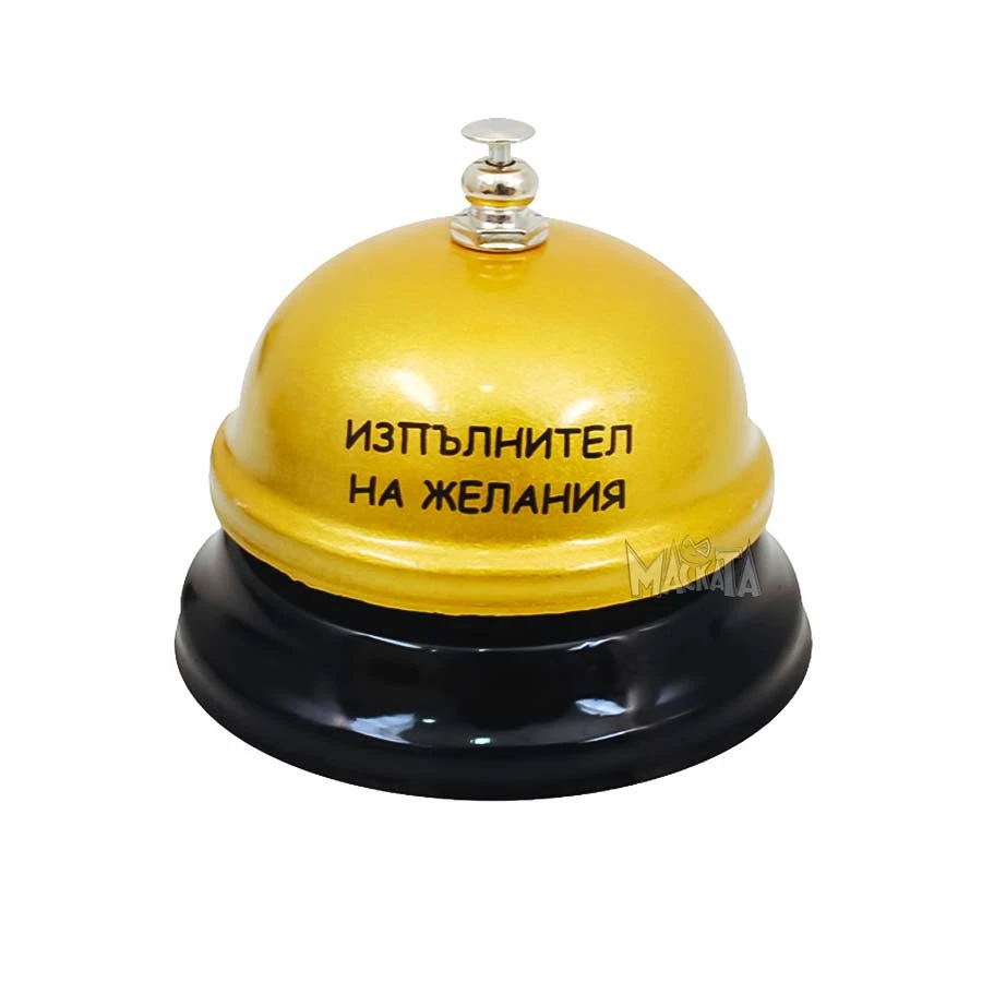 Звънец с надпис - Изпълнител на желания 101708