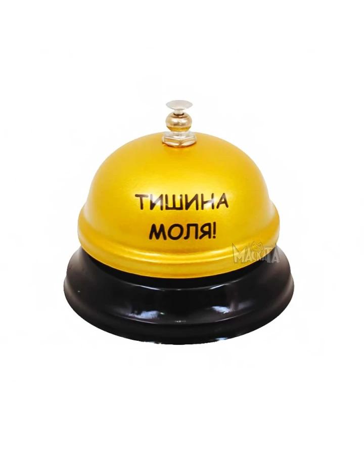 Звънец с надпис - Тишина моля!