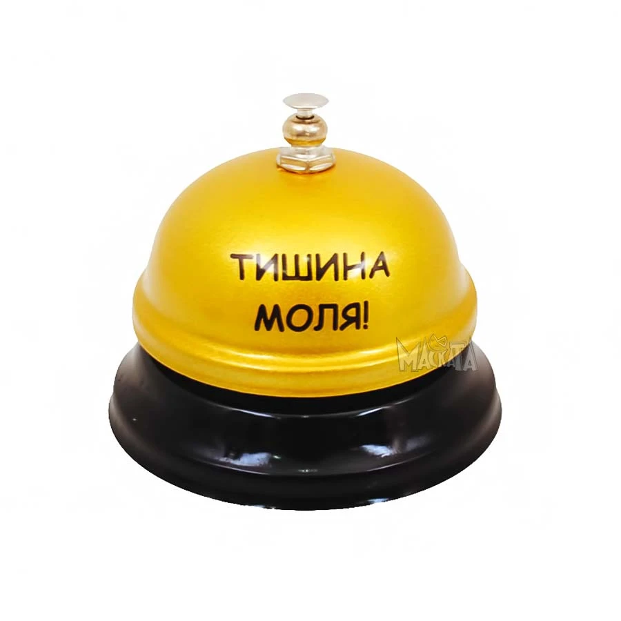 Звънец с надпис - Тишина моля!