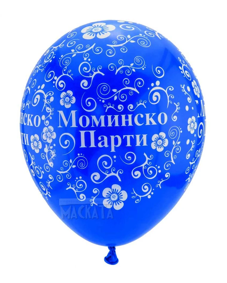 Балони с щампа - за моминско парти 5бр