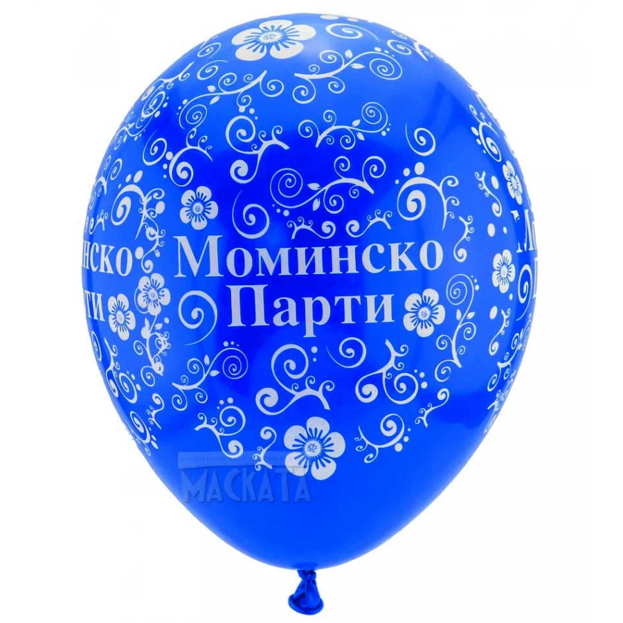 Балони с щампа - за моминско парти 5бр