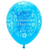 Балони с щампа - за моминско парти 5бр