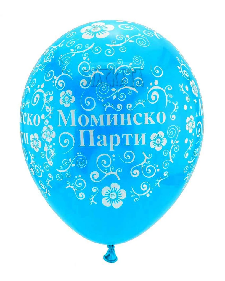 Балони с щампа - за моминско парти 5бр