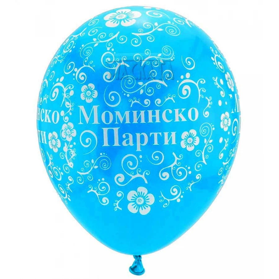 Балони с щампа - за моминско парти 5бр