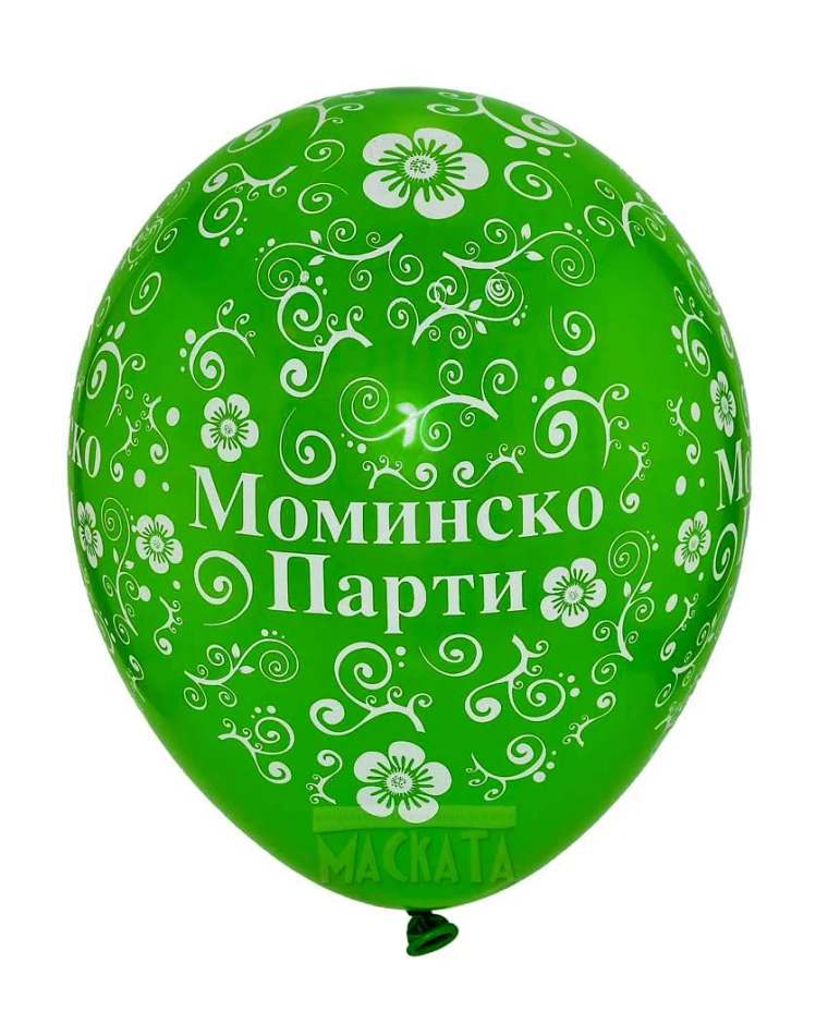 Балони с щампа - за моминско парти 5бр