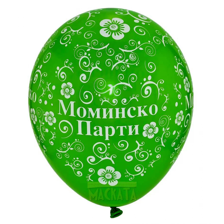 Балони с щампа - за моминско парти 5бр