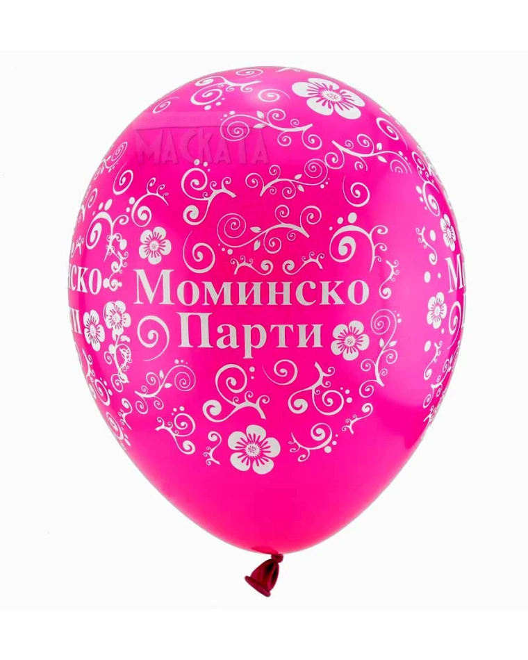 Балони с щампа - за моминско парти 5бр