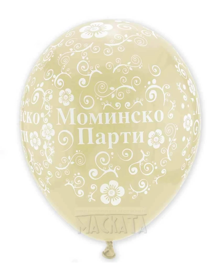 Балони с щампа - за моминско парти 5бр
