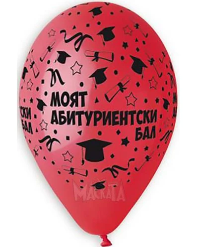 Балони с щампа - Моят абитуриентски бал 5бр