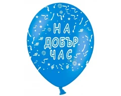 Балони с надпис „На добър час“ – 5 броя