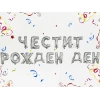 Фолиеви балони - Букви Честит Рожден Ден в сребърен цвят