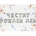Фолиеви балони - Букви Честит Рожден Ден в сребърен цвят